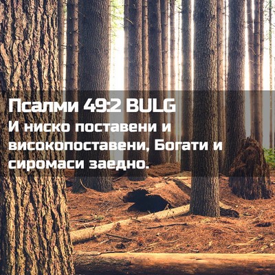 Picture 02 - Псалми 49:2 BULG - И ниско поставени и - Bible Verse Picture