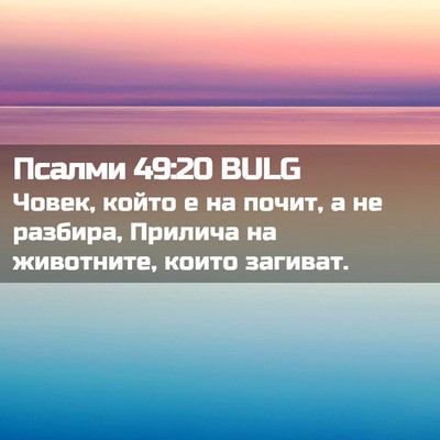 Picture 02 - Псалми 49:20 BULG - Човек, който е на почит, а - Bible Verse Picture