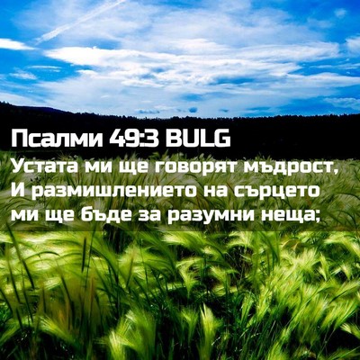 Picture 02 - Псалми 49:3 BULG - Устата ми ще говорят - Bible Verse Picture