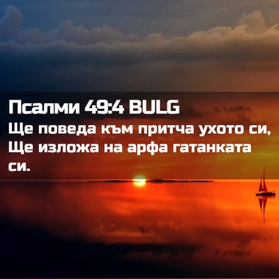 Picture 02 - Псалми 49:4 BULG - Ще поведа към притча ухото - Bible Verse Picture