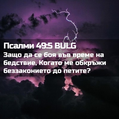 Picture 02 - Псалми 49:5 BULG - Защо да се боя във време на - Bible Verse Picture