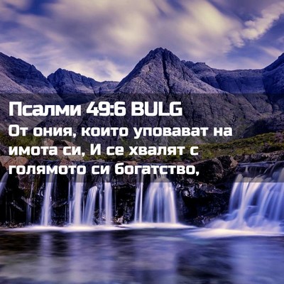 Picture 02 - Псалми 49:6 BULG - От ония, които уповават на - Bible Verse Picture