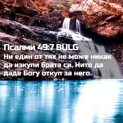 Picture 02 - Псалми 49:7 BULG - Ни един от тях не може - Bible Verse Picture