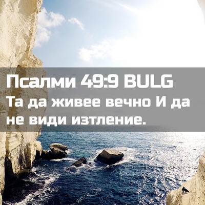 Picture 02 - Псалми 49:9 BULG - Та да живее вечно И да не - Bible Verse Picture