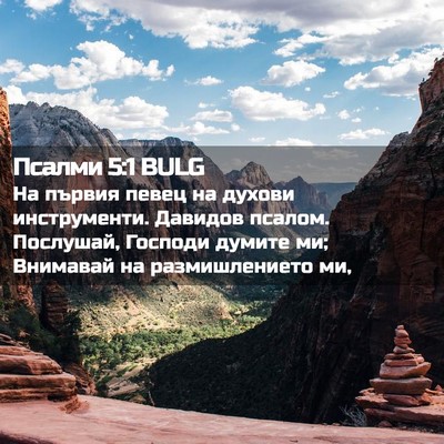 Picture 02 - Псалми 5:1 BULG - На първия певец на духови - Bible Verse Picture