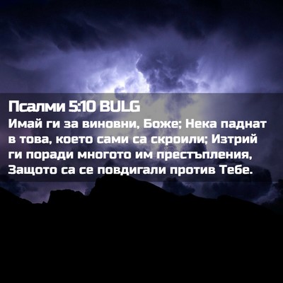 Picture 02 - Псалми 5:10 BULG - Имай ги за виновни, Боже; - Bible Verse Picture