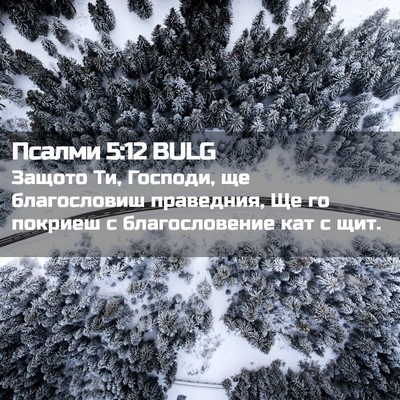 Picture 02 - Псалми 5:12 BULG - Защото Ти, Господи, ще - Bible Verse Picture