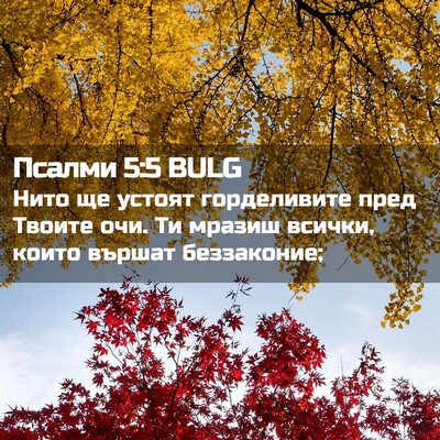 Picture 02 - Псалми 5:5 BULG - Нито ще устоят горделивите - Bible Verse Picture