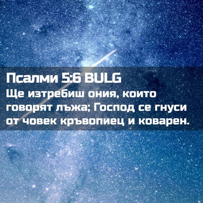 Picture 02 - Псалми 5:6 BULG - Ще изтребиш ония, които - Bible Verse Picture