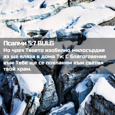 Picture 02 - Псалми 5:7 BULG - Но чрез Твоето изобилно - Bible Verse Picture