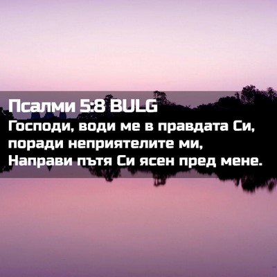 Picture 02 - Псалми 5:8 BULG - Господи, води ме в правдата - Bible Verse Picture