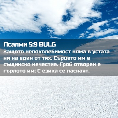 Picture 02 - Псалми 5:9 BULG - Защото непоколебимост - Bible Verse Picture