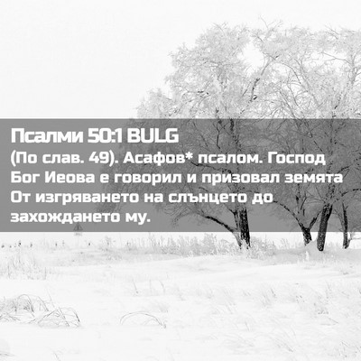 Picture 02 - Псалми 50:1 BULG - (По слав. 49). Асафов* псалом. - Bible Verse Picture