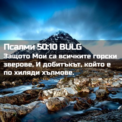 Picture 02 - Псалми 50:10 BULG - Защото Мои са всичките - Bible Verse Picture