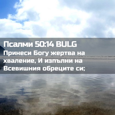 Picture 02 - Псалми 50:14 BULG - Принеси Богу жертва на - Bible Verse Picture