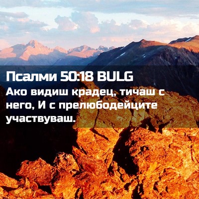 Picture 02 - Псалми 50:18 BULG - Ако видиш крадец, тичаш с - Bible Verse Picture