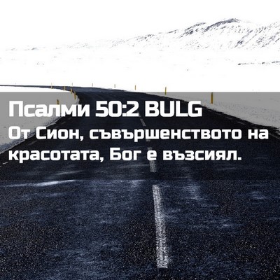 Picture 02 - Псалми 50:2 BULG - От Сион, съвършенството на - Bible Verse Picture