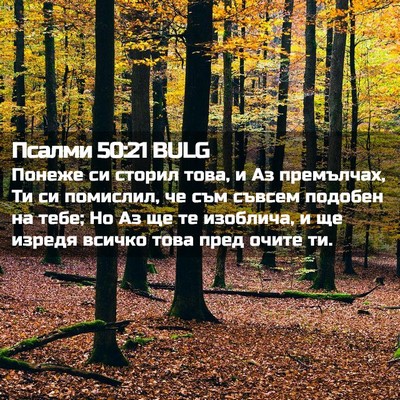 Picture 02 - Псалми 50:21 BULG - Понеже си сторил това, и Аз - Bible Verse Picture