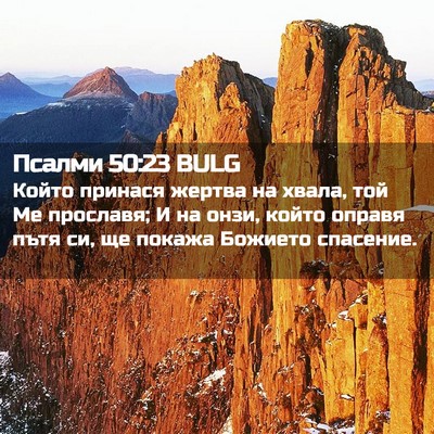 Picture 02 - Псалми 50:23 BULG - Който принася жертва на - Bible Verse Picture