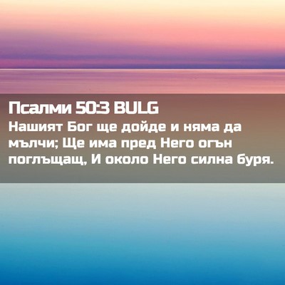 Picture 02 - Псалми 50:3 BULG - Нашият Бог ще дойде и няма - Bible Verse Picture