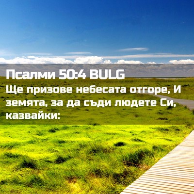 Picture 02 - Псалми 50:4 BULG - Ще призове небесата - Bible Verse Picture