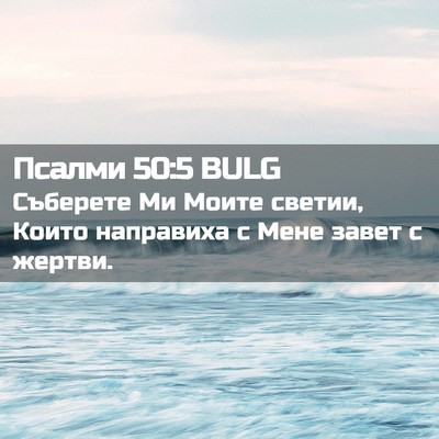 Picture 02 - Псалми 50:5 BULG - Съберете Ми Моите светии, - Bible Verse Picture