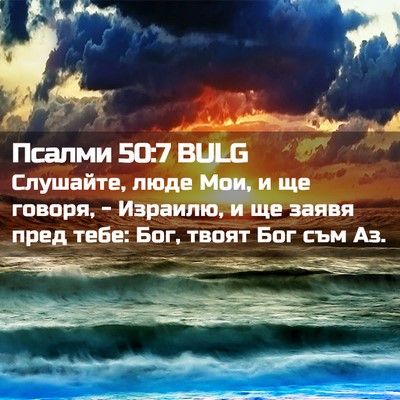 Picture 02 - Псалми 50:7 BULG - Слушайте, люде Мои, и ще - Bible Verse Picture