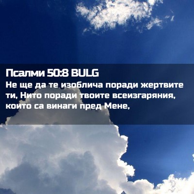 Picture 02 - Псалми 50:8 BULG - Не ще да те изоблича поради - Bible Verse Picture