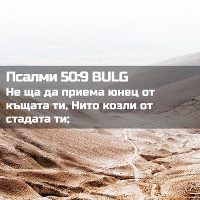 Picture 02 - Псалми 50:9 BULG - Не ща да приема юнец от - Bible Verse Picture