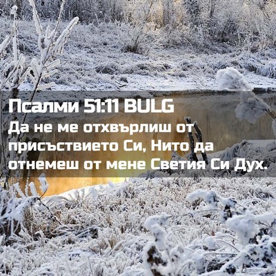 Picture 02 - Псалми 51:11 BULG - Да не ме отхвърлиш от - Bible Verse Picture