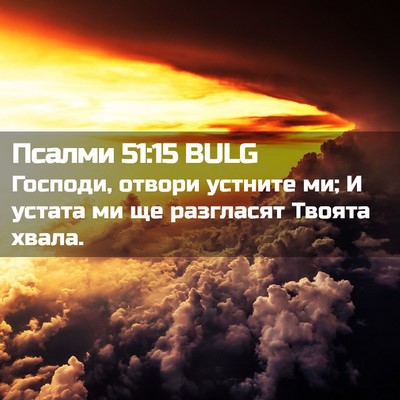 Picture 02 - Псалми 51:15 BULG - Господи, отвори устните ми; - Bible Verse Picture