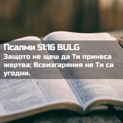 Picture 02 - Псалми 51:16 BULG - Защото не щеш да Ти принеса - Bible Verse Picture