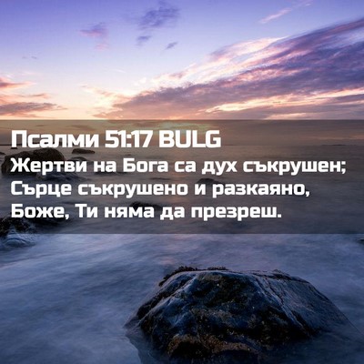 Picture 02 - Псалми 51:17 BULG - Жертви на Бога са дух - Bible Verse Picture