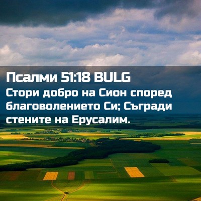 Picture 02 - Псалми 51:18 BULG - Стори добро на Сион според - Bible Verse Picture