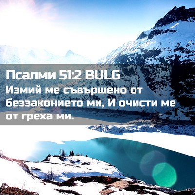 Picture 02 - Псалми 51:2 BULG - Измий ме съвършено от - Bible Verse Picture