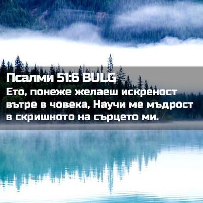 Picture 02 - Псалми 51:6 BULG - Ето, понеже желаеш - Bible Verse Picture