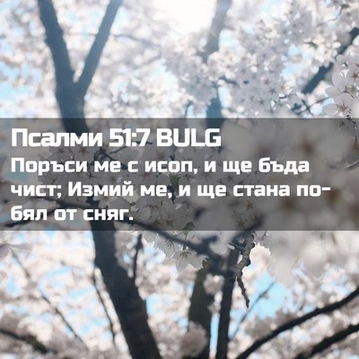 Picture 02 - Псалми 51:7 BULG - Поръси ме с исоп, и ще бъда - Bible Verse Picture