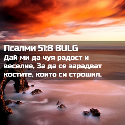 Picture 02 - Псалми 51:8 BULG - Дай ми да чуя радост и - Bible Verse Picture
