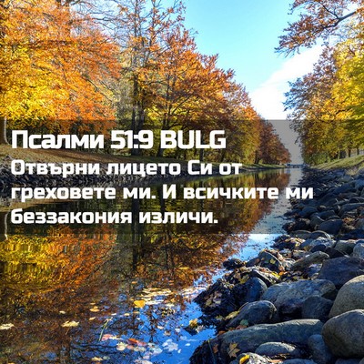 Picture 02 - Псалми 51:9 BULG - Отвърни лицето Си от - Bible Verse Picture