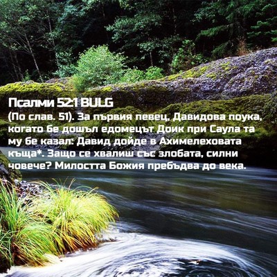 Picture 02 - Псалми 52:1 BULG - (По слав. 51). За първия - Bible Verse Picture