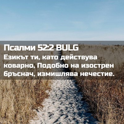 Picture 02 - Псалми 52:2 BULG - Езикът ти, като действува - Bible Verse Picture