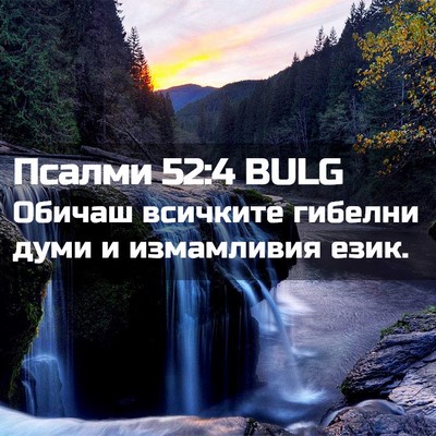 Picture 02 - Псалми 52:4 BULG - Обичаш всичките гибелни - Bible Verse Picture