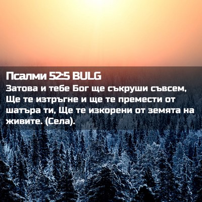 Picture 02 - Псалми 52:5 BULG - Затова и тебе Бог ще - Bible Verse Picture