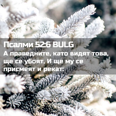 Picture 02 - Псалми 52:6 BULG - А праведните, като видят - Bible Verse Picture