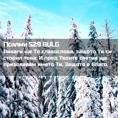 Picture 02 - Псалми 52:9 BULG - Винаги ще Те славословя, - Bible Verse Picture