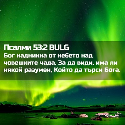 Picture 02 - Псалми 53:2 BULG - Бог надникна от небето над - Bible Verse Picture
