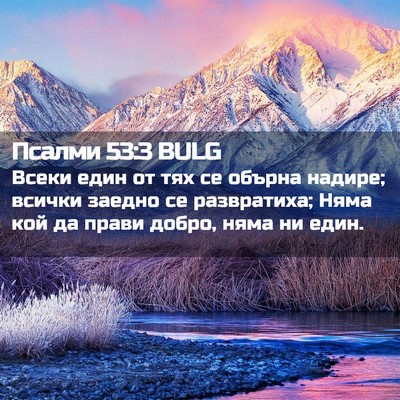 Picture 02 - Псалми 53:3 BULG - Всеки един от тях се обърна - Bible Verse Picture