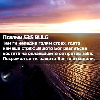 Picture 02 - Псалми 53:5 BULG - Там ги нападна голям страх, - Bible Verse Picture