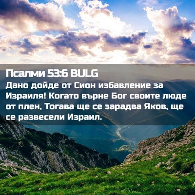 Picture 02 - Псалми 53:6 BULG - Дано дойде от Сион - Bible Verse Picture