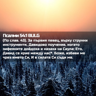 Picture 02 - Псалми 54:1 BULG - (По слав. 43). За първия - Bible Verse Picture